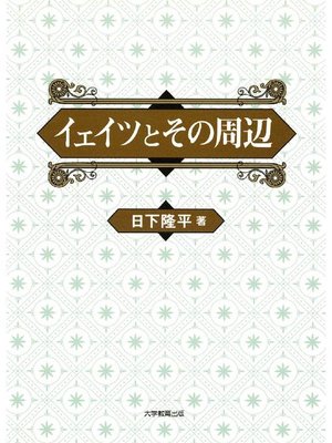 cover image of イェイツとその周辺